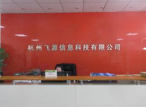 杭州飛源信息科技